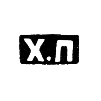 Клеймо неизвестного мастера Тулы - инициалы "Х.П" - посл. четв. 19 века