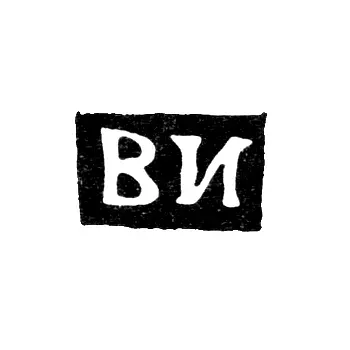 Клеймо неизвестного мастера Казани - инициалы "ВИ" - 70е гг. 19 век