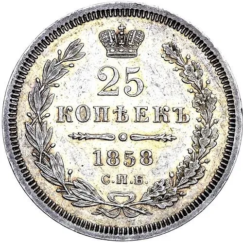 25 копеек 1858, СПБ, без инициалов минцмейстера