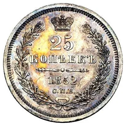 25 Kopeks 1852, SPB-PA