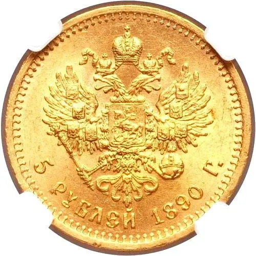 5 рублей 1890, (АГ)