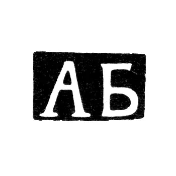 Mark of an Unknown Tbilisi Master - Initials "AB" - Late 19th Century