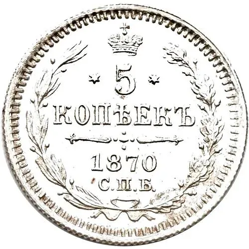 5 копеек 1870, СПБ-HI