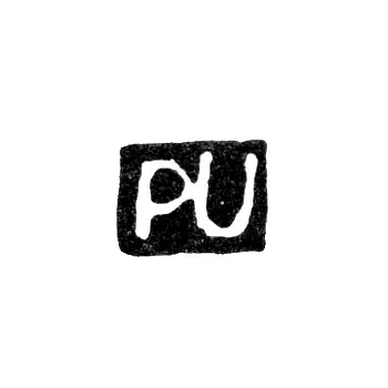 Клеймо мастера Урведер Петер - Ленинград - инициалы "PU"