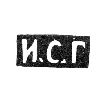 Master's Mark of Gubkin Ivan Semenovich - Moscow - initials "I.S.G"