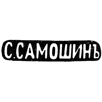Master's Mark of Samoshin S. - Moscow - initials "S.SAMOSHIN" - after 1908
