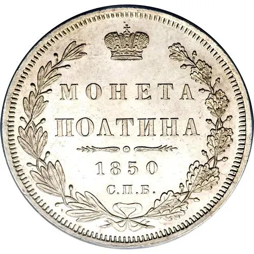 полтина 1850, СПБ-ПА