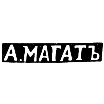 Master's Mark of Magat A. - Vilnius - initials "A.MAGAT" - 1835-1880
