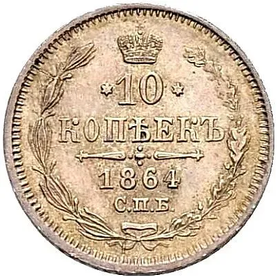 10 копеек 1864, СПБ-НФ