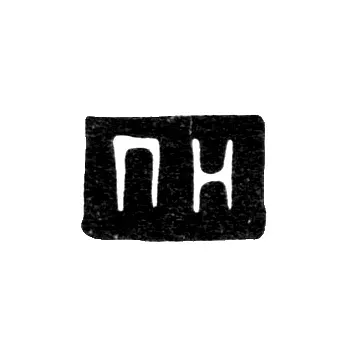 Master's Mark of Nikitin Pavel - Moscow - initials "PN" - 1814-1849