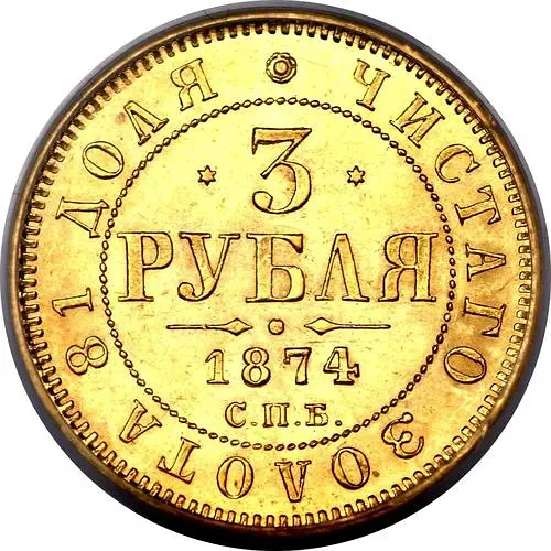 3 рубля 1874, СПБ-HI
