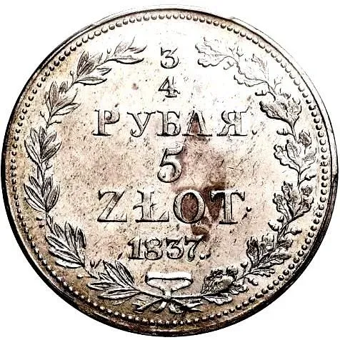 3/4 рубля - 5 злотых 1837, MW, хвост орла узкий