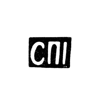 Клеймо неизвестного мастера Москвы - инициалы "СПI" - 1899-1908 гг.