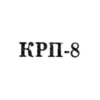 Ulan-Ude Household Appliance Repair Combine - "KRP-8" - 1968