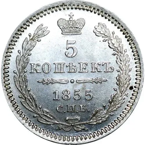 5 копеек 1855, СПБ-HI, Николай I и Александр II
