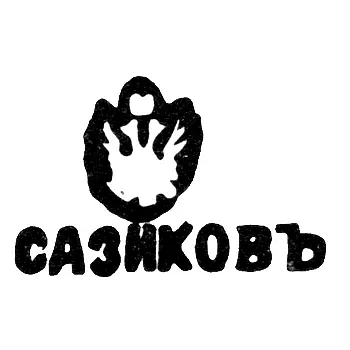 Sazikov Firm Hallmark - Moscow - Initials "SAZIKOV"