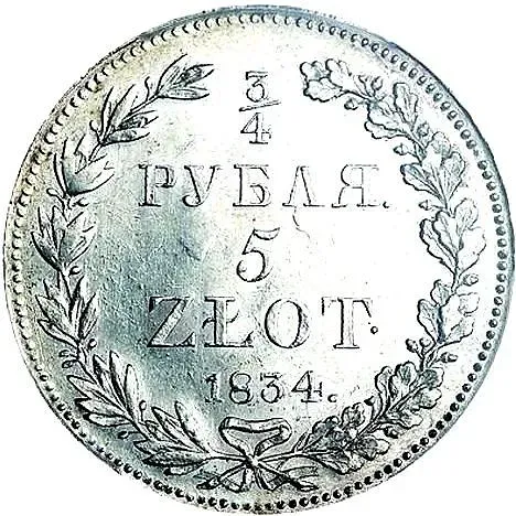 3/4 рубля - 5 злотых 1834, НГ