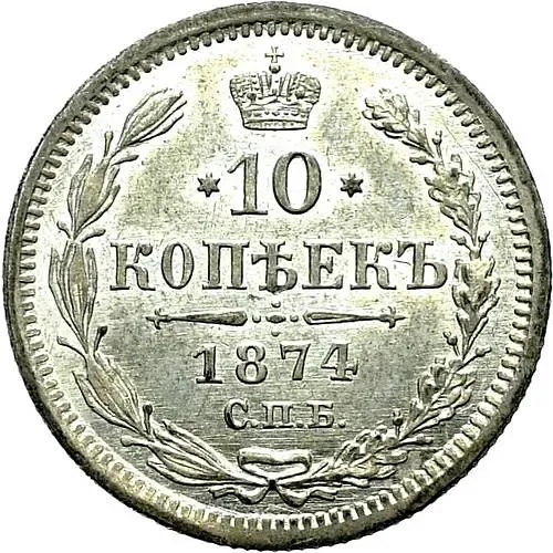 10 копеек 1874, СПБ-HI