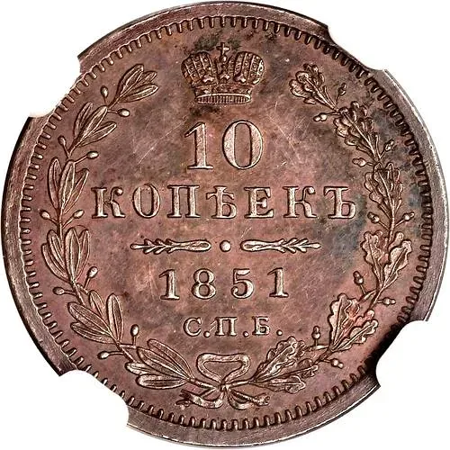 10 копеек 1851, СПБ-ПА