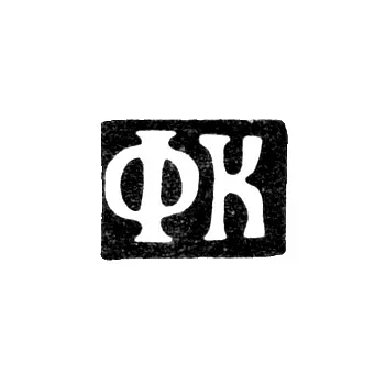 Mark of an Unknown Moscow Master - Initials "FK" - 1830