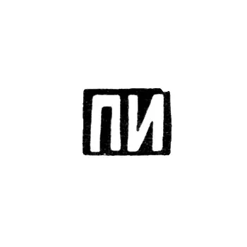Клеймо неизвестного мастера Орджоникидзе - инициалы "ПИ" - 1908-1917 гг.