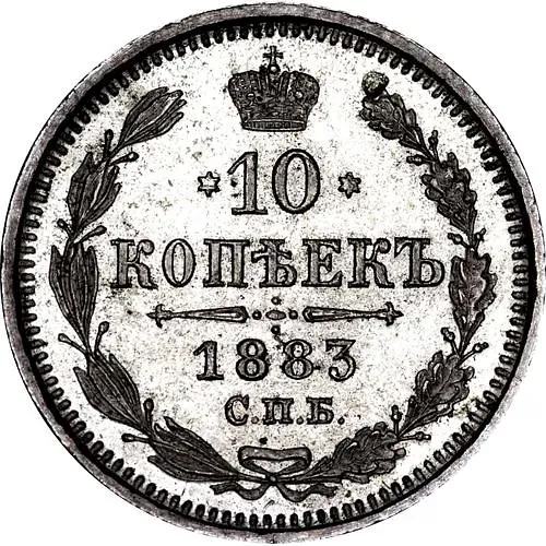 10 Kopecks 1883, SPB-AG