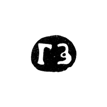 Клеймо мастера Зубков Гаврила - Суздаль - инициалы "ГЗ" - 1751-1763 гг.