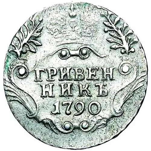 гривенник 1790, СПБ