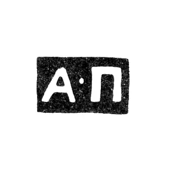 Master's Mark of Postnikov Aleksey Dmitriev - Moscow - initials "A-P" - 1748-1772