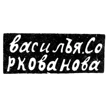 Master's Mark of Sorokovanov Vasily - Moscow - initials "vasil'ya.Sorokovanova" - 1822