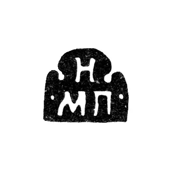 Mark of an Unknown Moscow Master - Initials "N MP" - 1703-1708