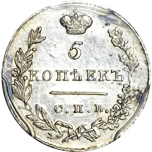 5 копеек 1831, СПБ-НГ