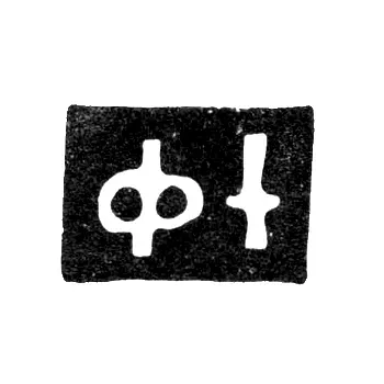 Mark of an Unknown Moscow Master - Initials "FI" - 1802