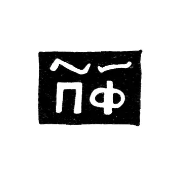 Master's Mark of Pavel Filonov - Novgorod - initials "PF" - 1705-1721