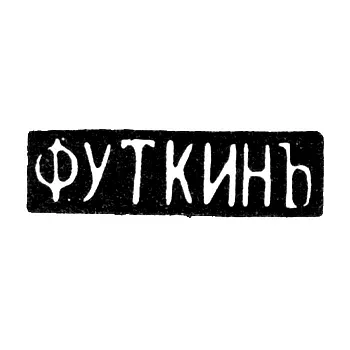 Master's Mark of F. Utkin - Saratov - initials "F. UTKIN" - 1866