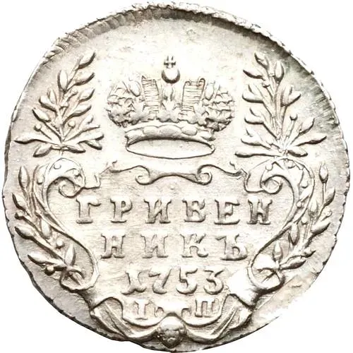 гривенник 1753, IП