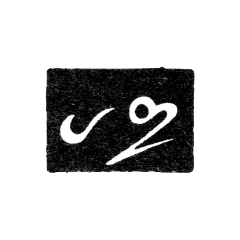 Клеймо мастера Пепинов Арутин - Тбилиси - 1842-1848 гг.