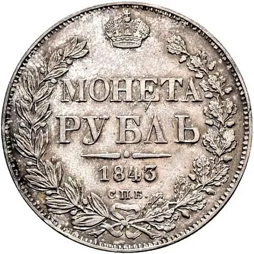 1 рубль 1843, СПБ-АЧ, орден Св. Андрея Первозванного меньше, в хвосте 9 перьев, реверс: венок 8 звеньев, гурт гладкий