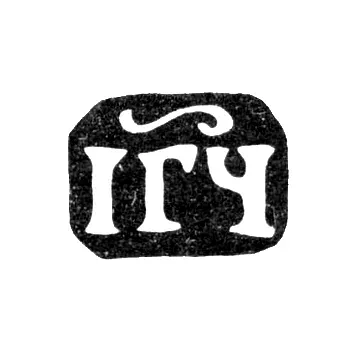 Hallmark of an Unknown Moscow Master - Initials "IГЧ" - 1735