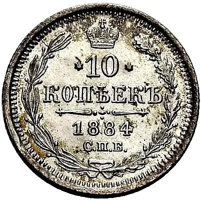 10 копеек 1884, СПБ-АГ