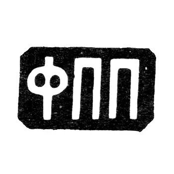 Клеймо неизвестного мастера Москвы - инициалы "ФПП" - 1880-е гг.