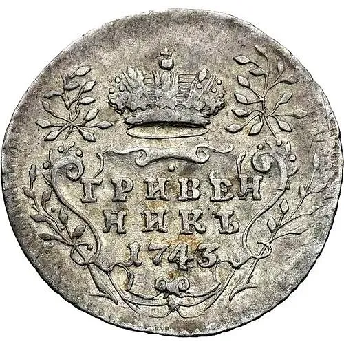 гривенник 1743