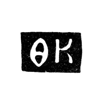 Master's Mark of Kropin Fedor Ivanov - Yaroslavl - initials "FK" - 1761-1766