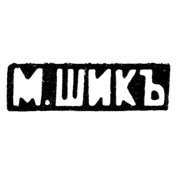 Maker's Mark of Master Shik M. - Moscow - initials "M.SHIK" - 1886-1889