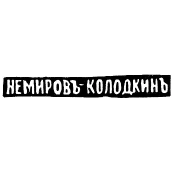 Клеймо мастера Немиров-Колодкин Николай Васильевич - Москва - инициалы "НЕМИРОВЪ КОЛОДКИНЪ"