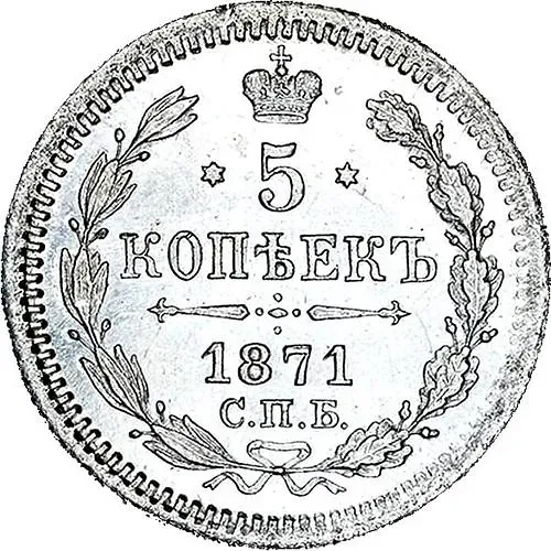 5 копеек 1871, СПБ-HI