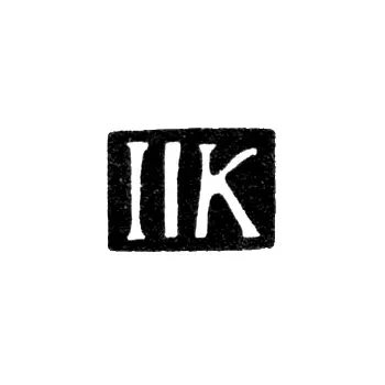 Master's Mark of Johann Joachim Kruzeman - Riga - Initials "IIK"