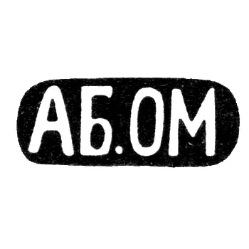 Mark of an Unknown Tbilisi Master - Initials "A.B.O.M" - 1899-1908