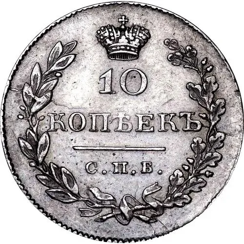 10 копеек 1831, СПБ-НГ