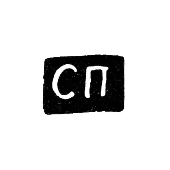 Клеймо неизвестного мастера Новгорода - инициалы "СП" - 1812-1813 гг.